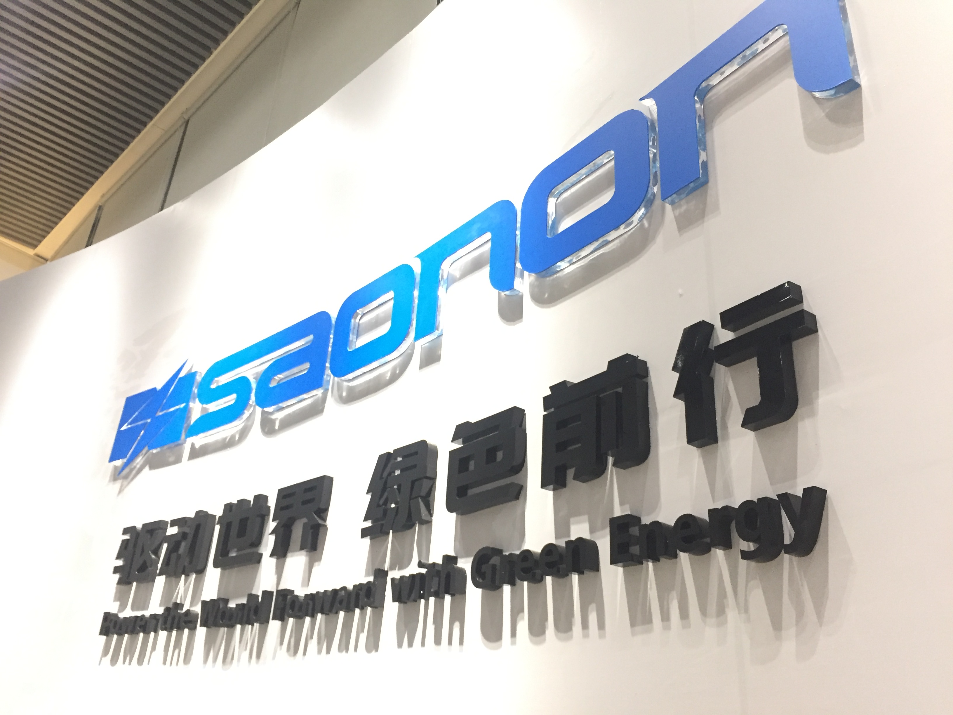 新展厅，新形象，SAONON新篇章