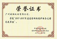 2017-2018年度通讯网络守护服务支持先进单元