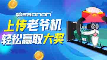 上传老爷机，赢取现金大奖？