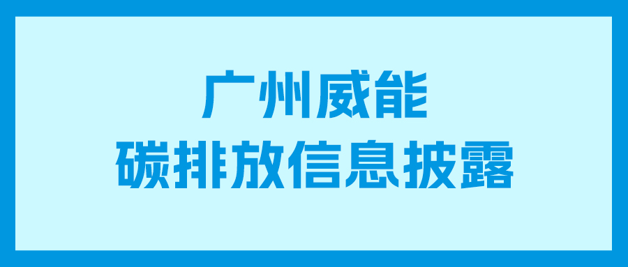 优惠活动办理大厅碳排放信息披露